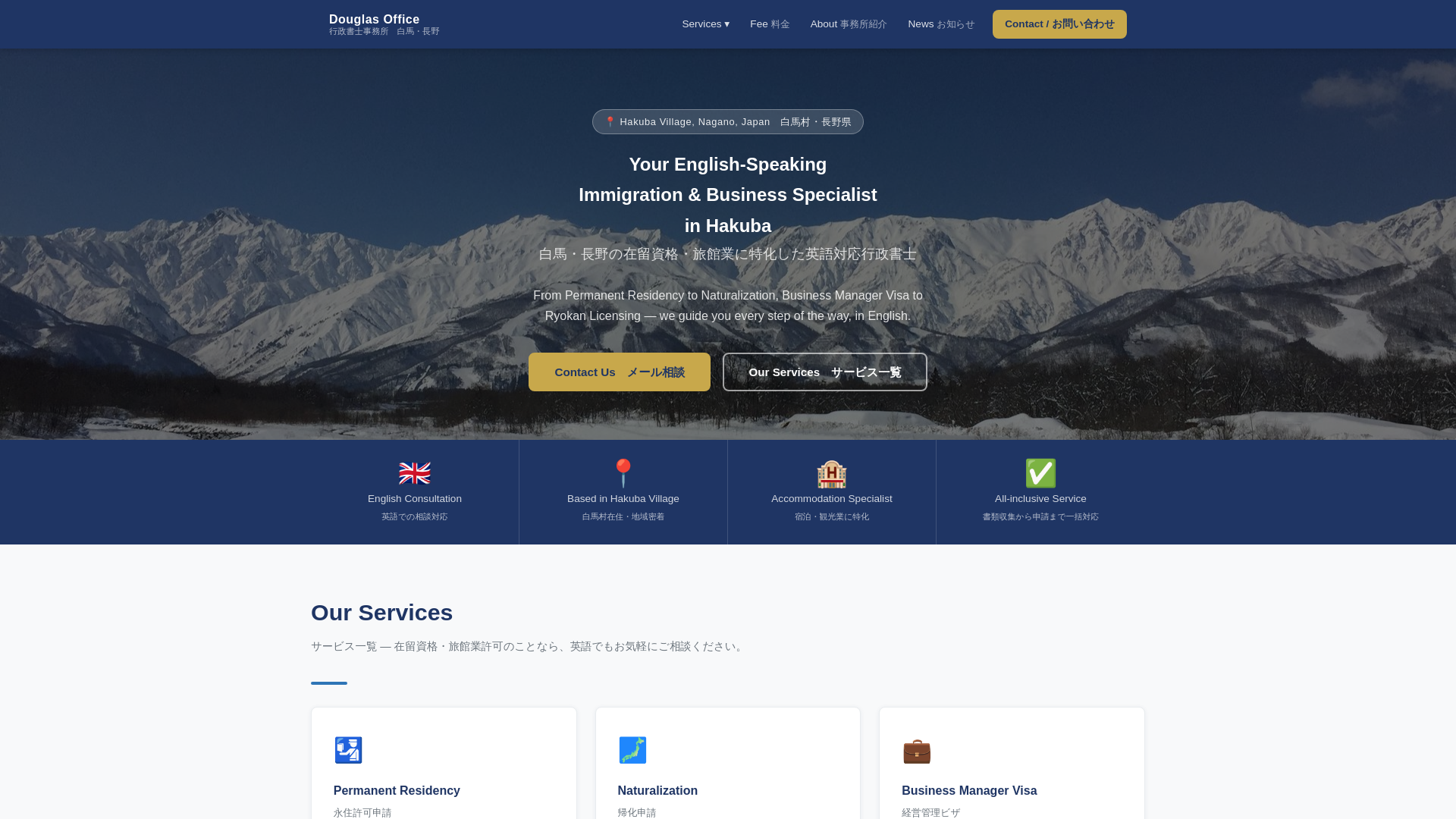 website screenshot of https://hakuba-visa-support.com/