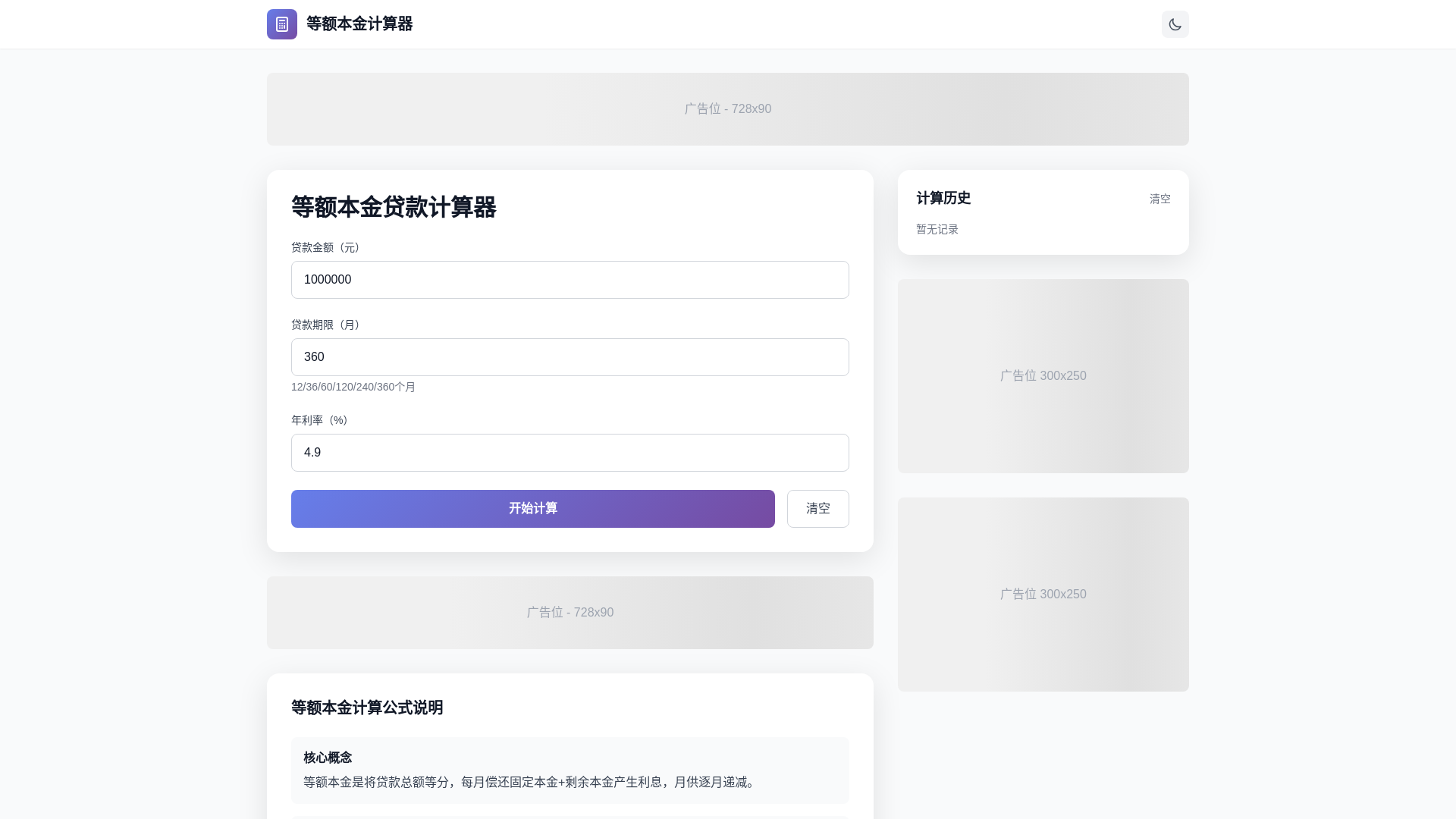 website screenshot of https://equal-principal-calculator.pages.dev/