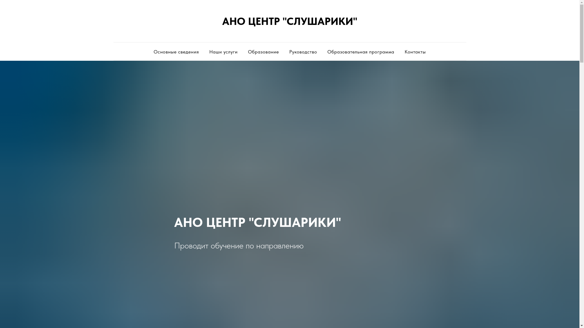 website screenshot of https://anocenterslushariki.ru/