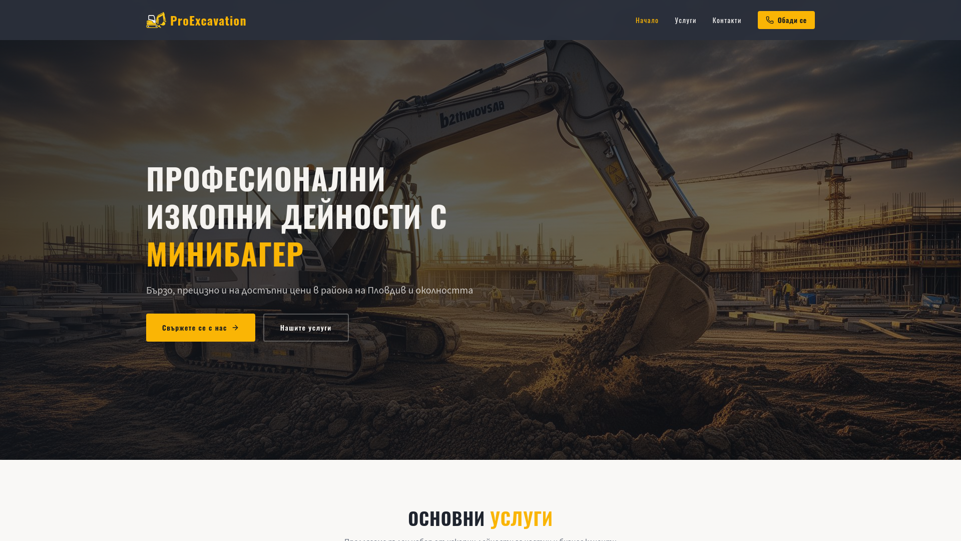 website screenshot of https://proexcavation-bg.com/