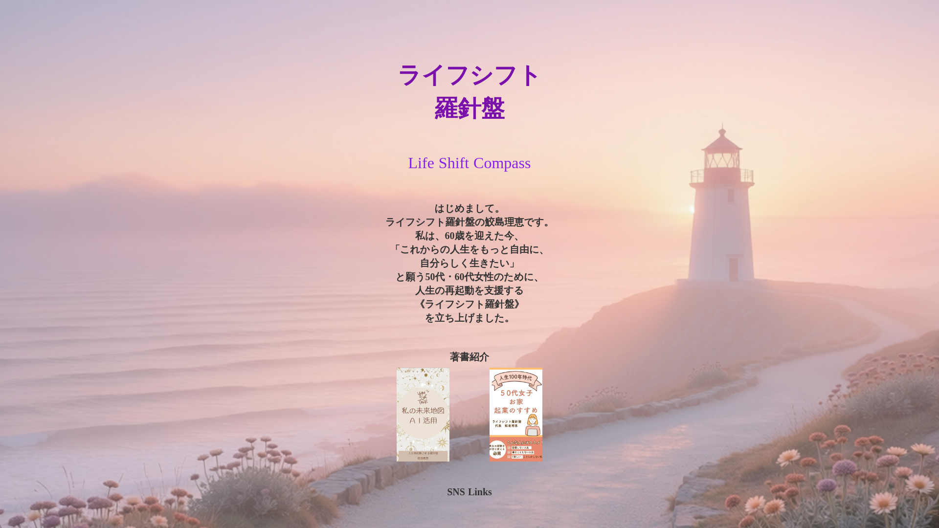 website screenshot of https://lifeshift-compass.jp