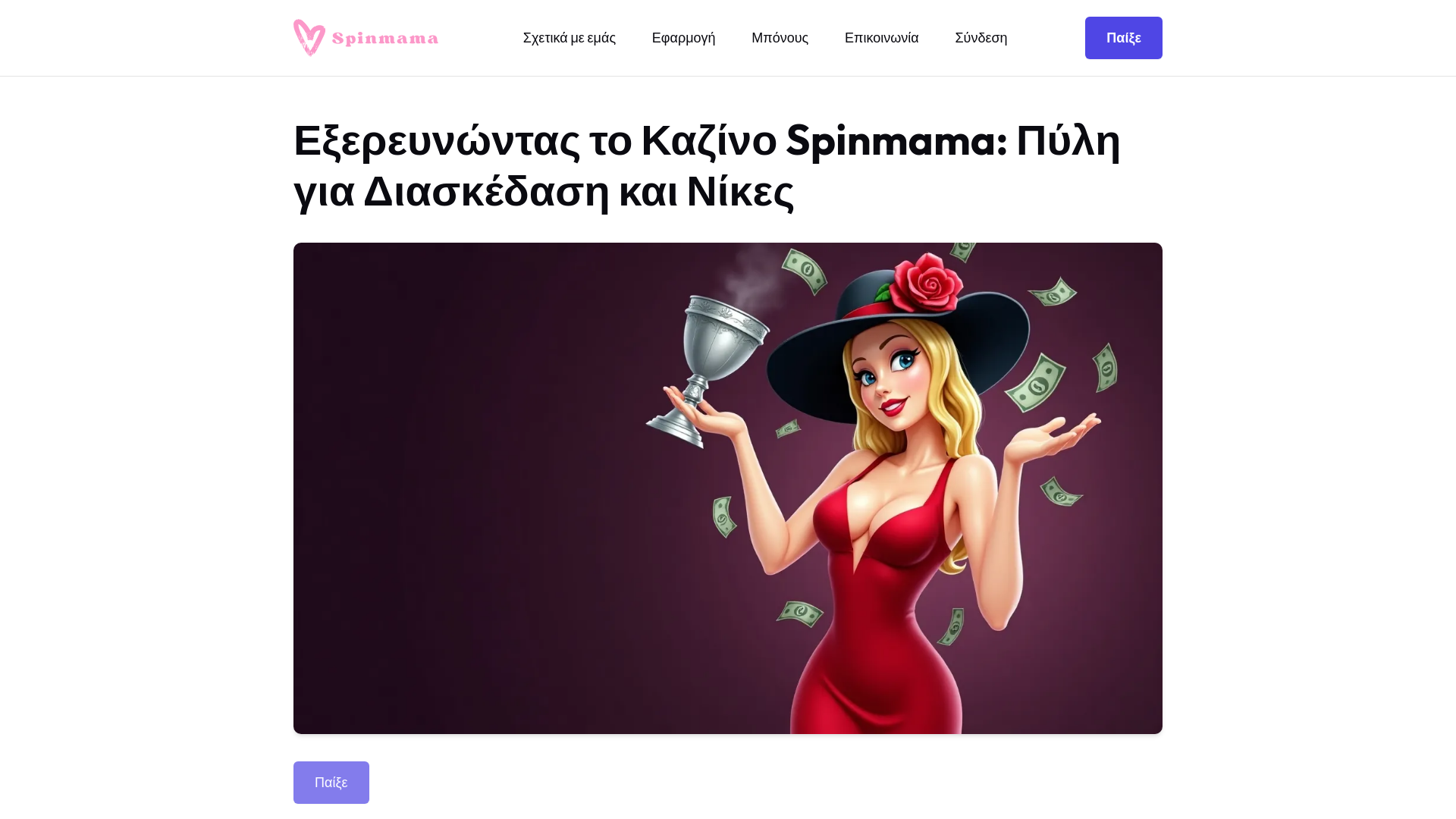 website screenshot of https://spinmama-app-gr.pages.dev/