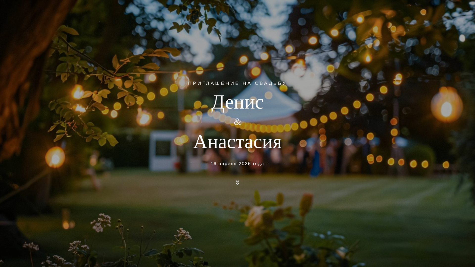 website screenshot of https://denis-nastya.ru