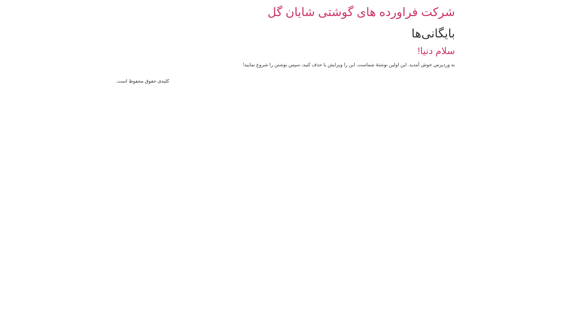 website screenshot of https://shayanmeatproduction.ir/