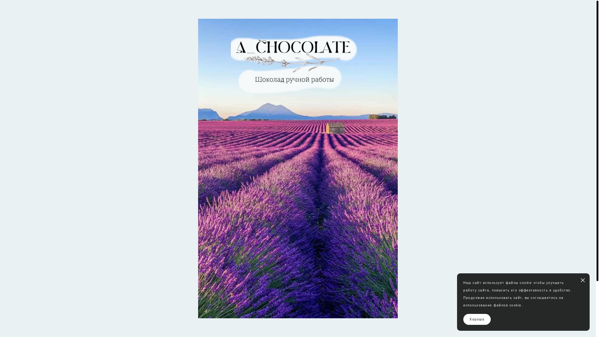 website screenshot of https://lavandulachocolate.ru/