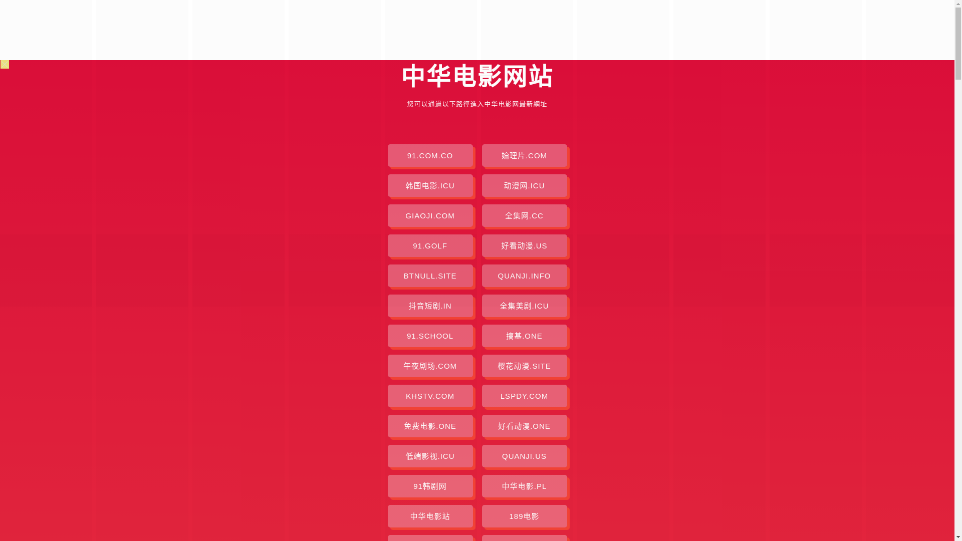 website screenshot of https://zhonghuadianying.pages.dev/