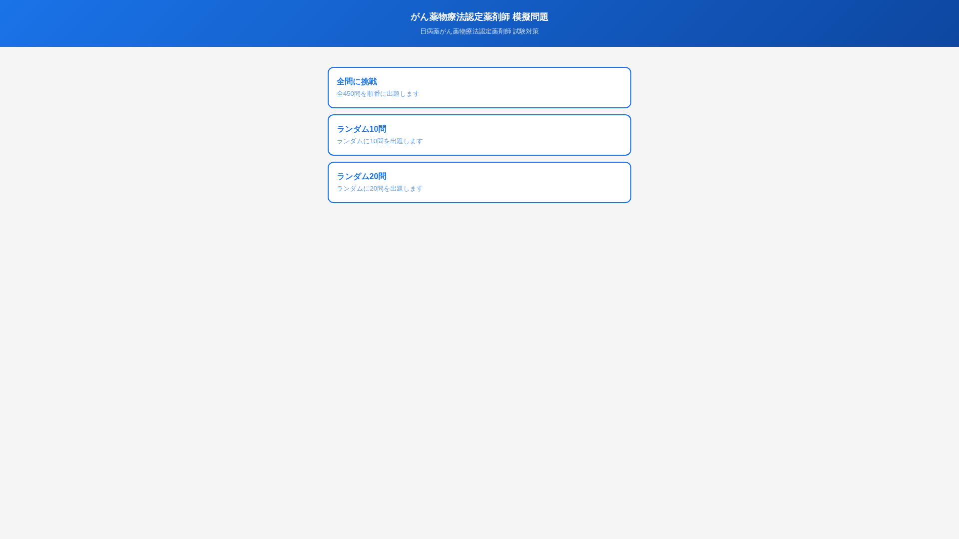 website screenshot of https://oncology-pharmacist-quiz.pages.dev/