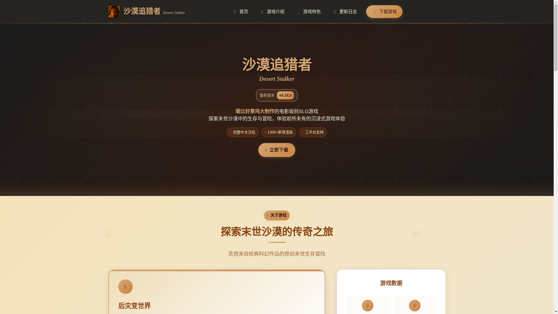 website screenshot of https://desertstalker.pages.dev/
