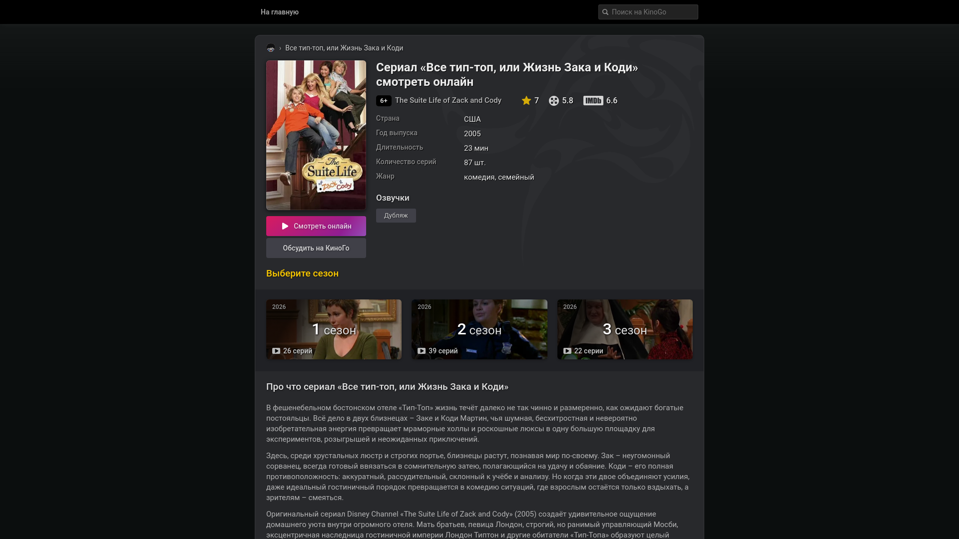 website screenshot of https://vse-tip-top-ili-zhizn-zaka-i-kodi-kinogo.cc/