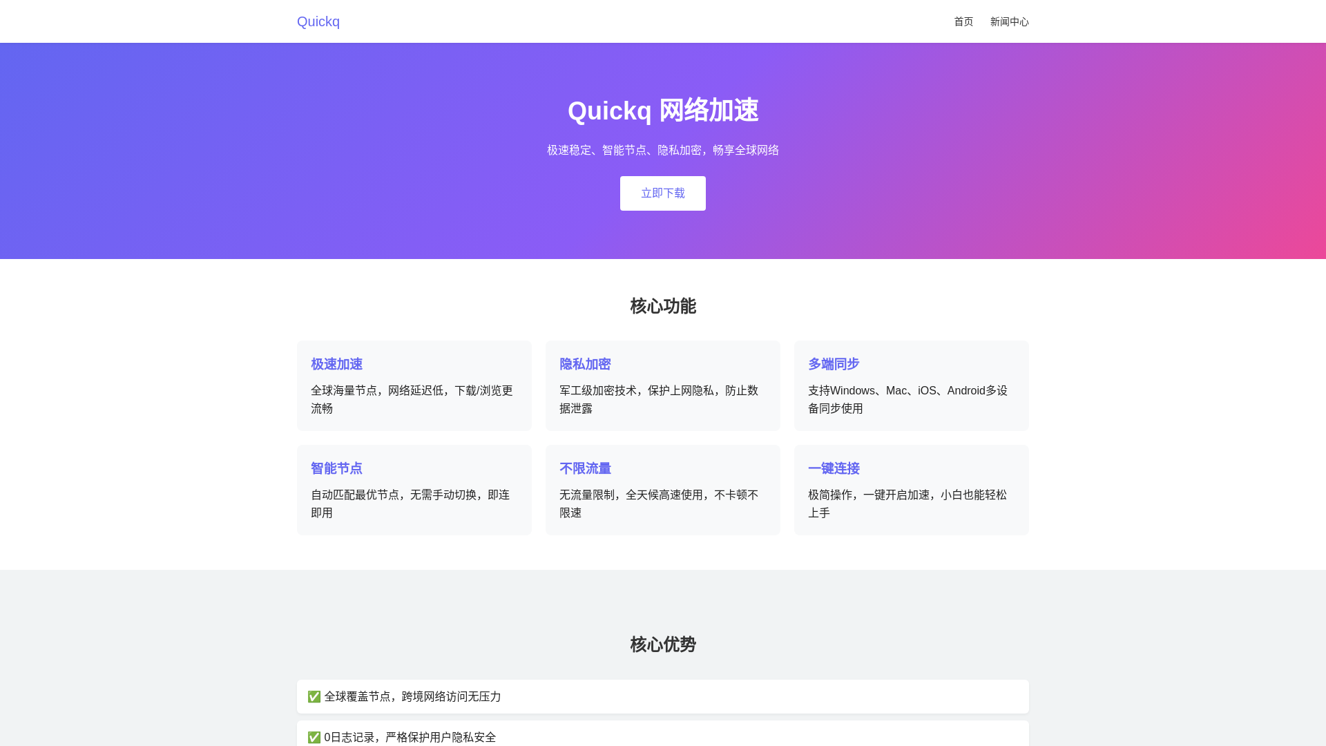 website screenshot of https://quickp-quickq.com.cn/