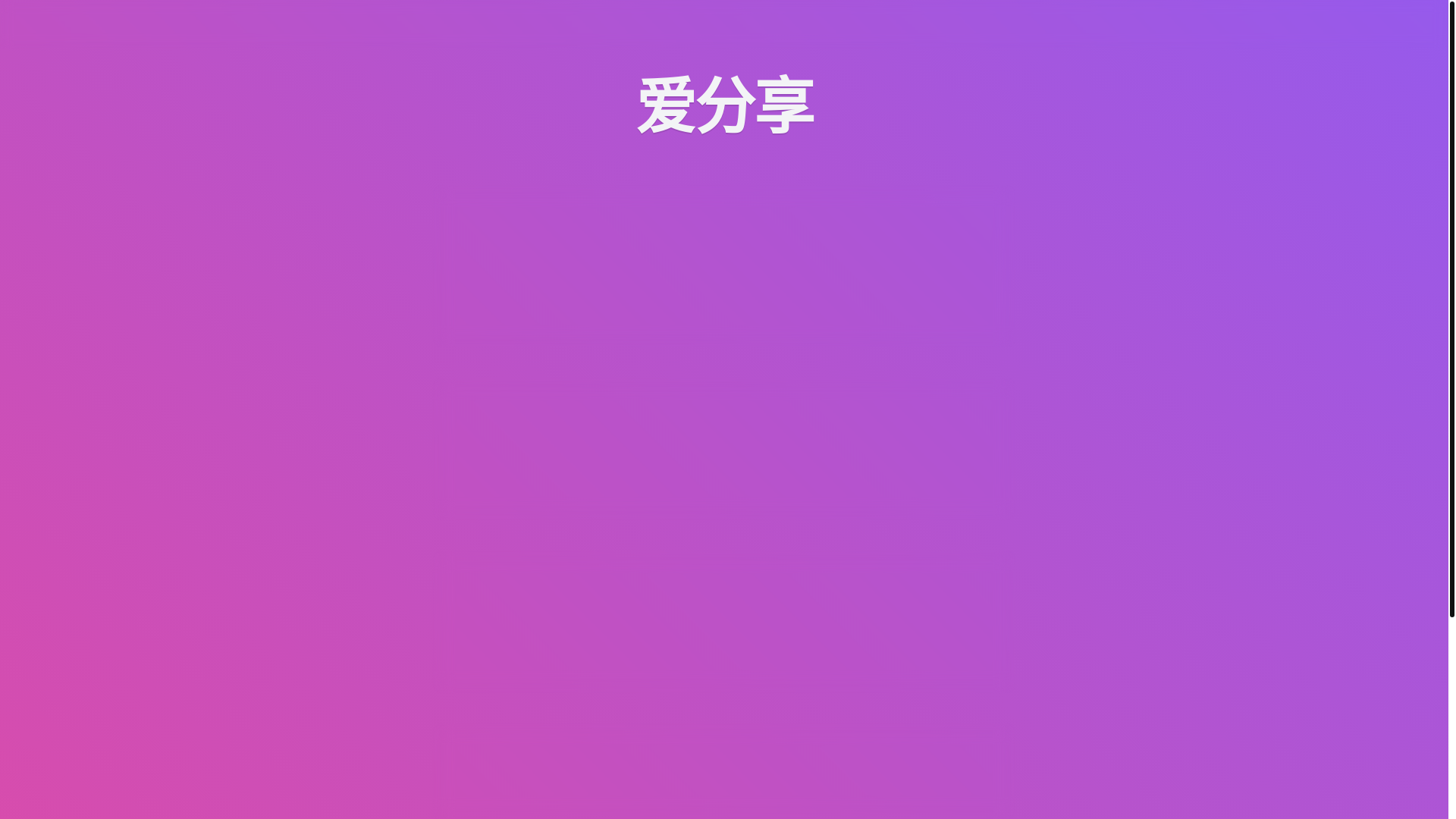 website screenshot of https://aifenxiang-25x.pages.dev/