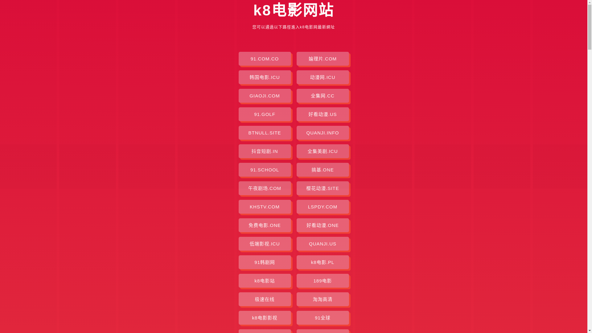 website screenshot of https://k8dianying.pages.dev/