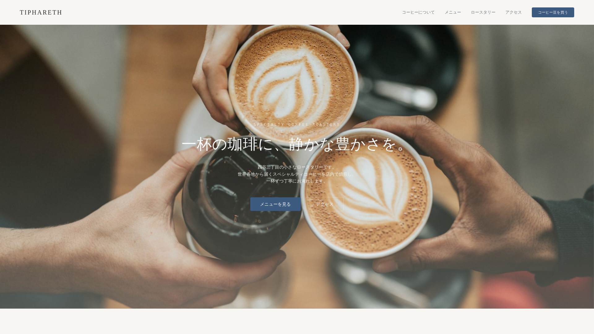 website screenshot of https://tiphareth-coffee.pages.dev/