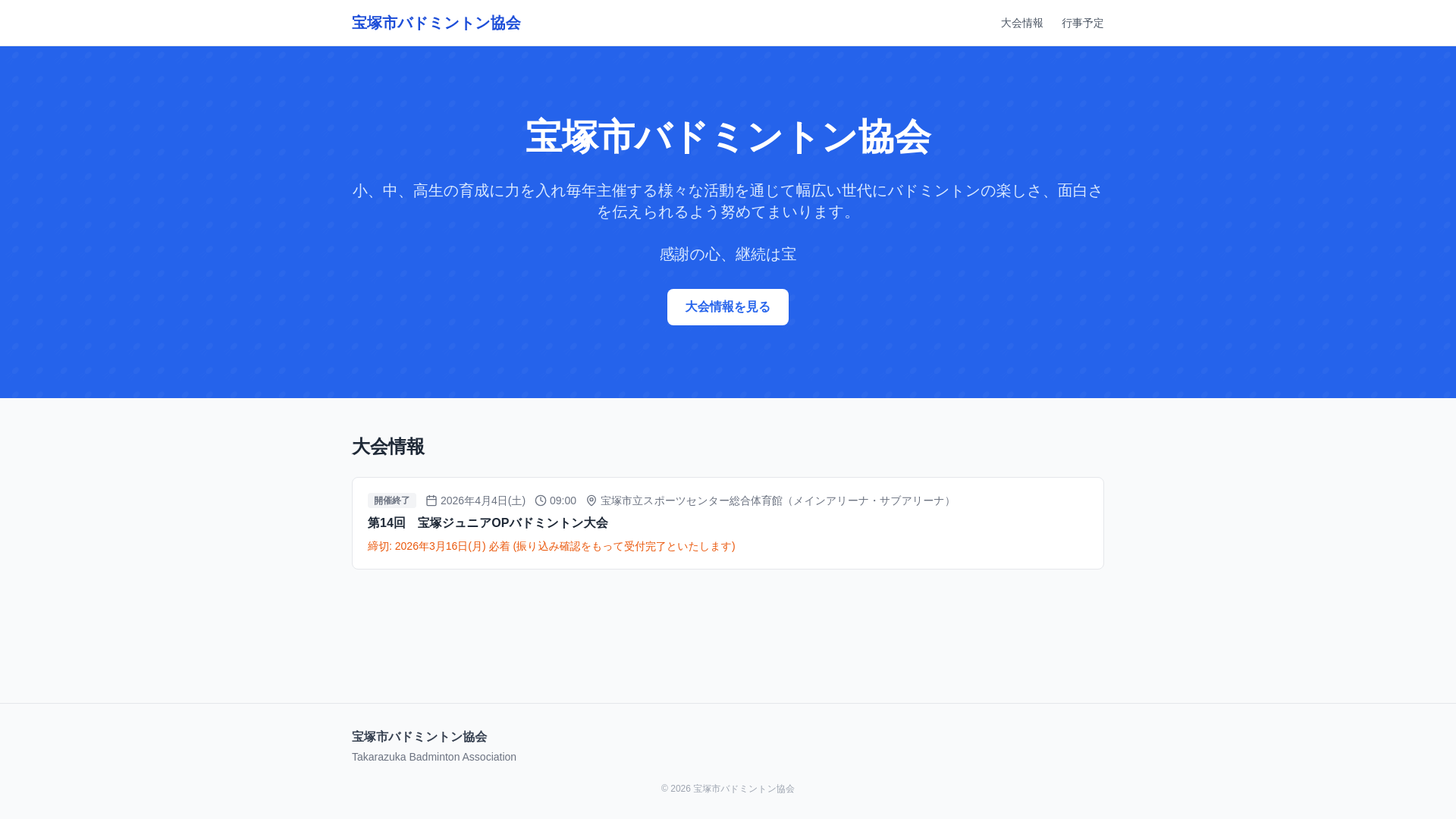website screenshot of https://takarazuka-badminton-web.pages.dev/