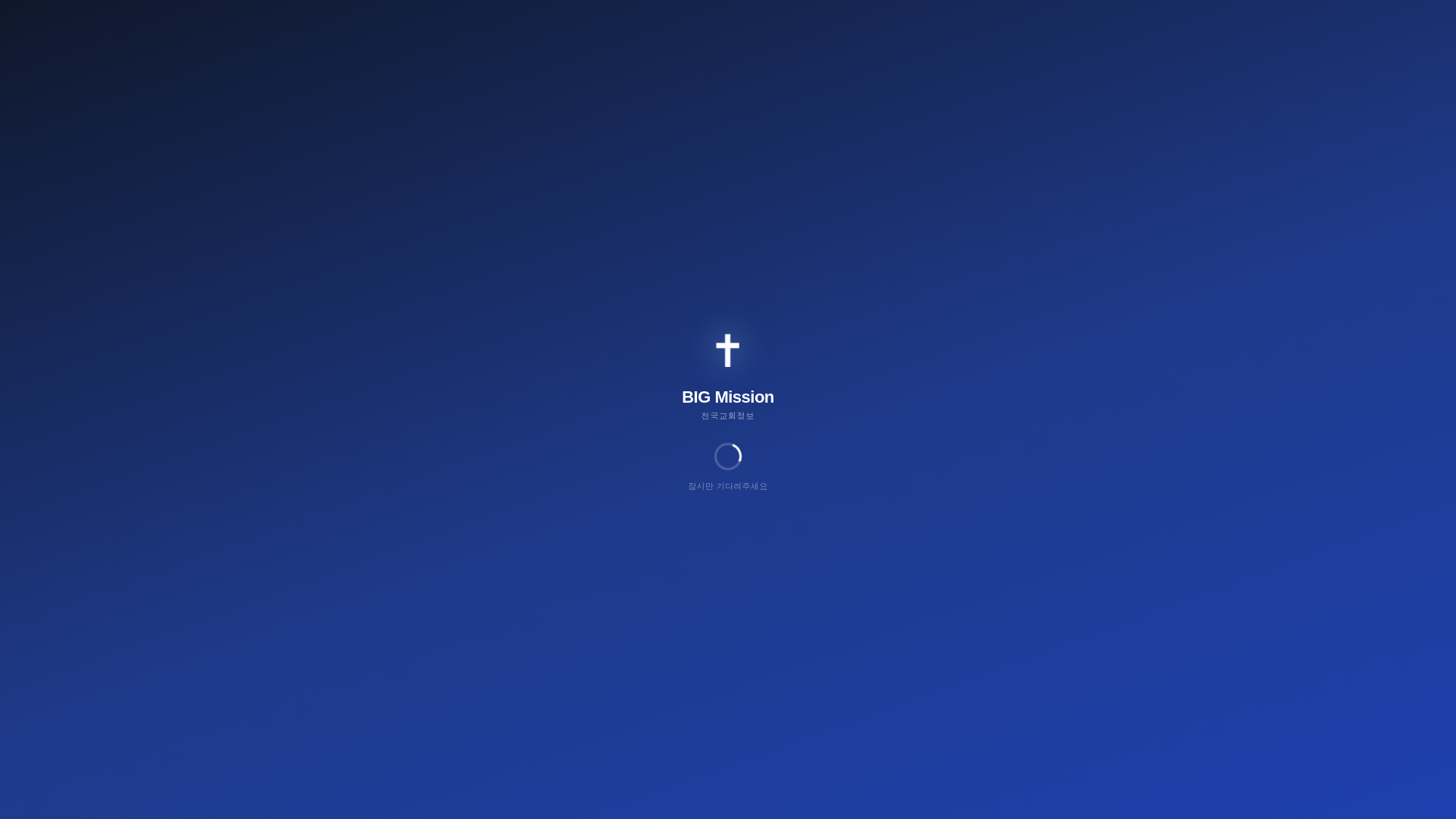 website screenshot of https://bigmission.kr/