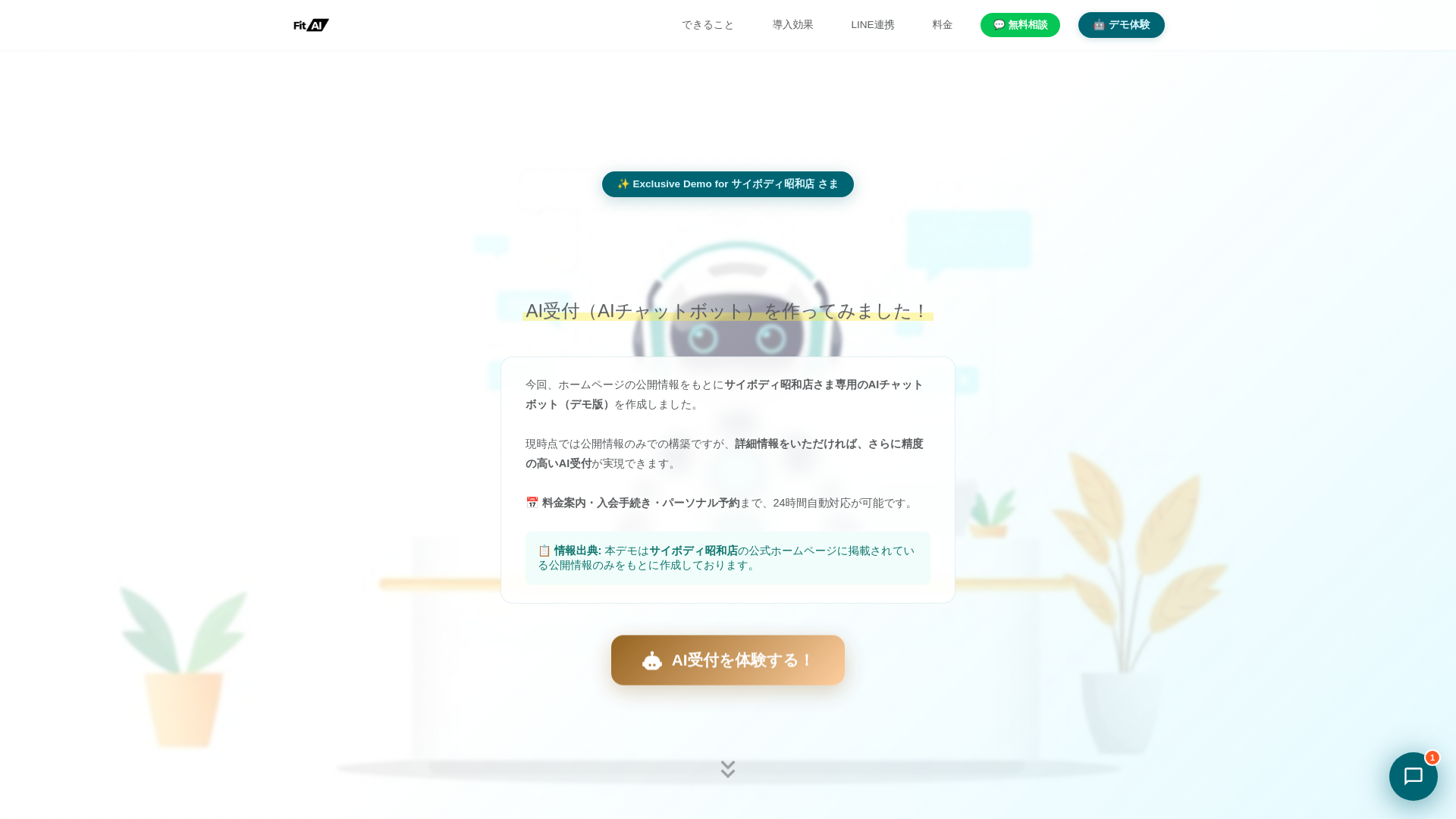 website screenshot of https://fitai-lp-cybody-showa.pages.dev/