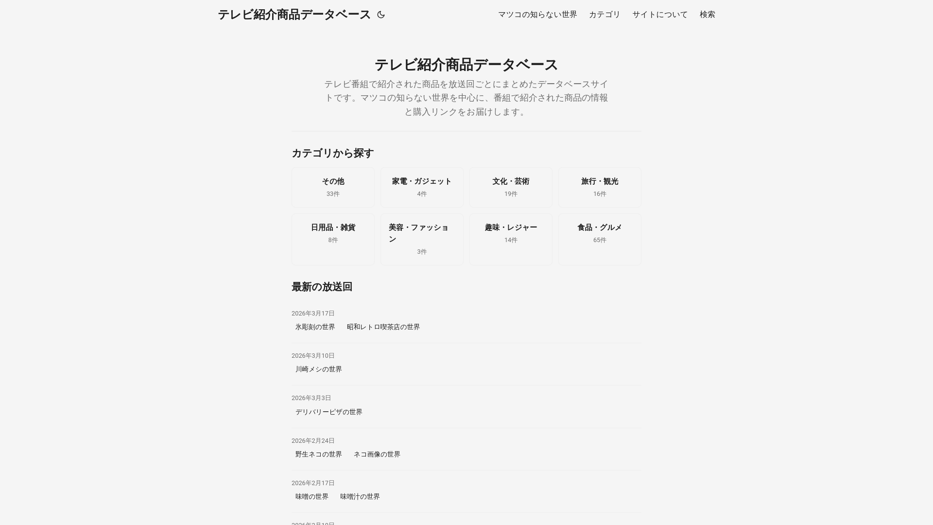 website screenshot of https://tv-product-db.pages.dev/