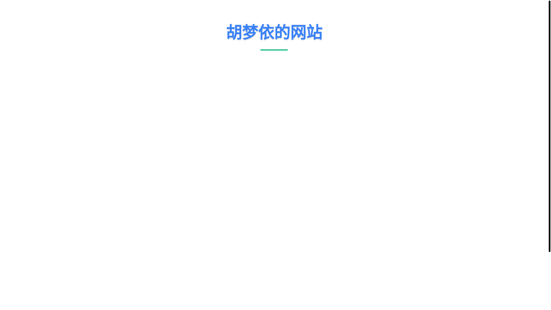 website screenshot of https://humengyi.pages.dev/