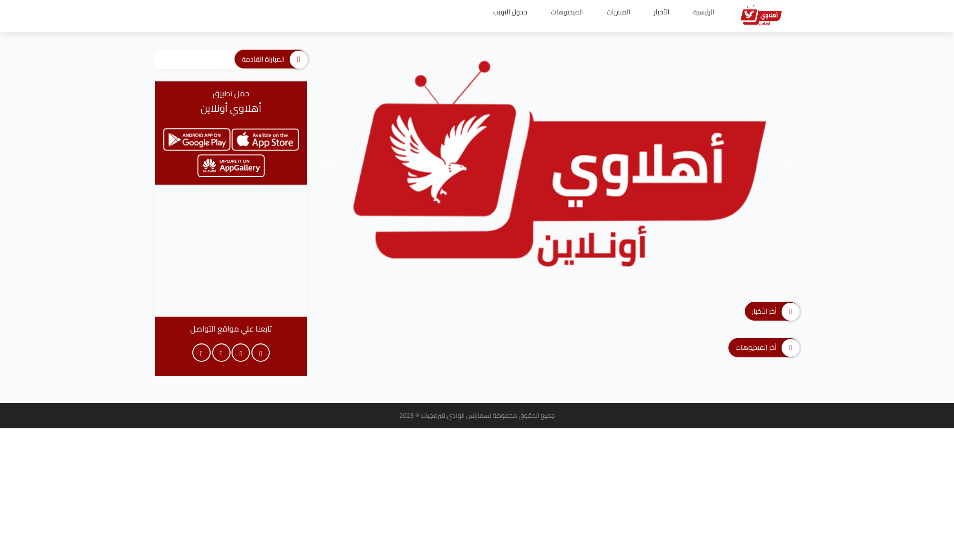 website screenshot of https://alahlyeg-web.pages.dev/