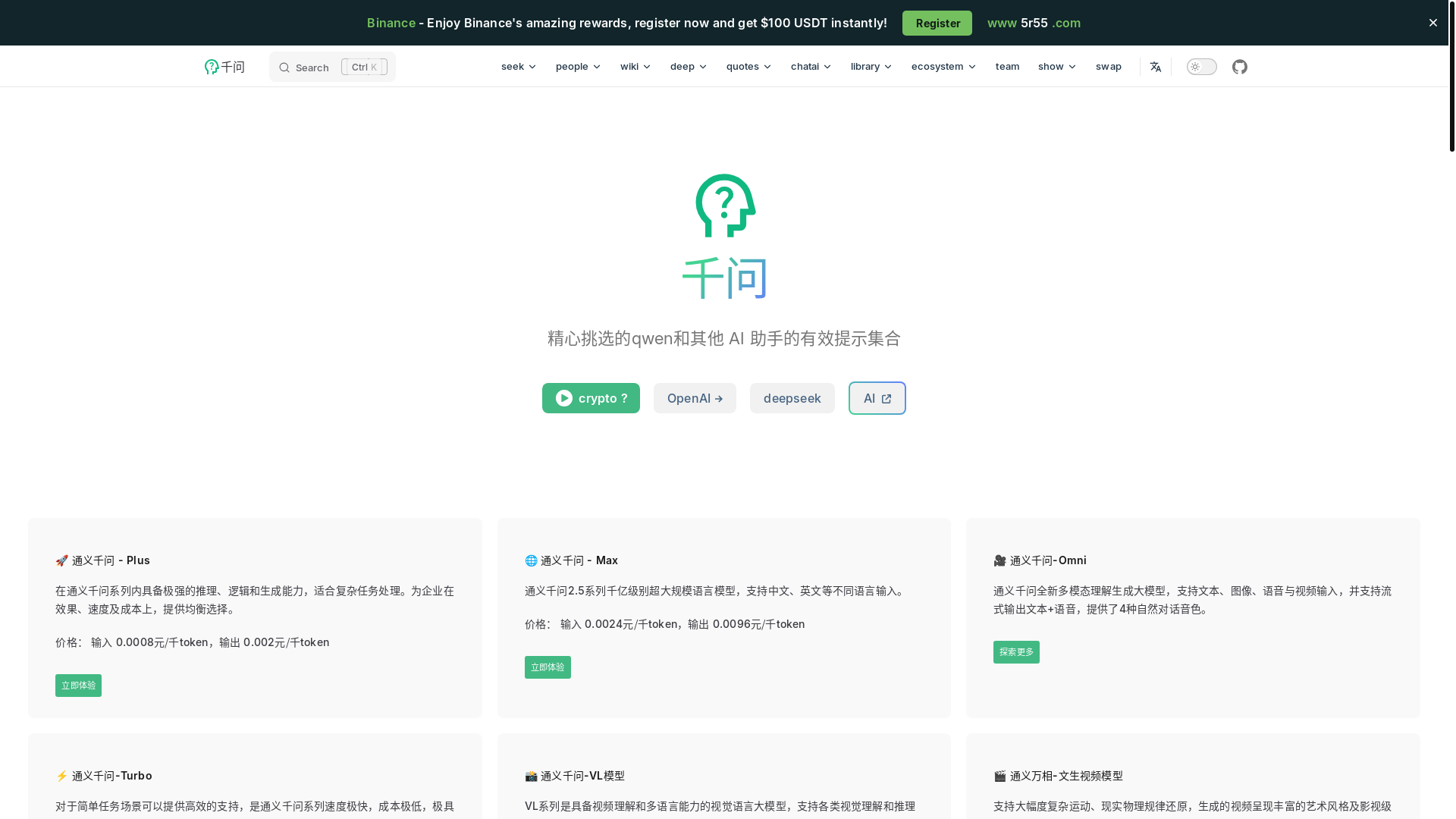 website screenshot of https://qianwen.pages.dev/