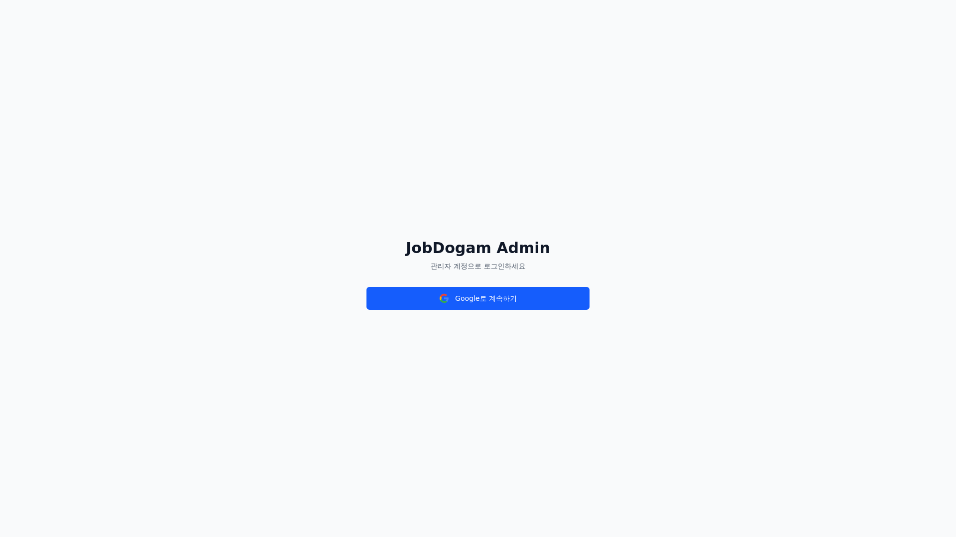 website screenshot of https://jobdogam-admin.pages.dev/