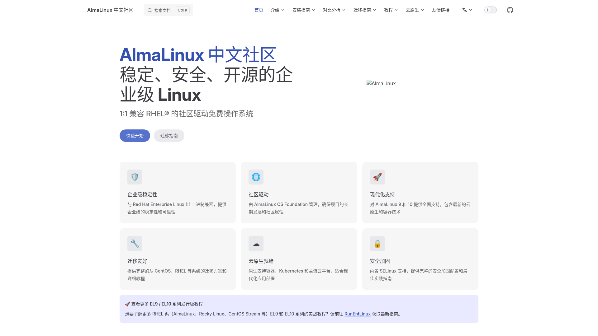 website screenshot of https://almalinux-cn.pages.dev/