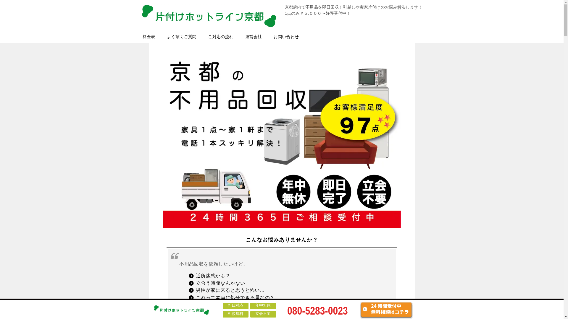 website screenshot of https://kataduke-hotline-kyoto.com/