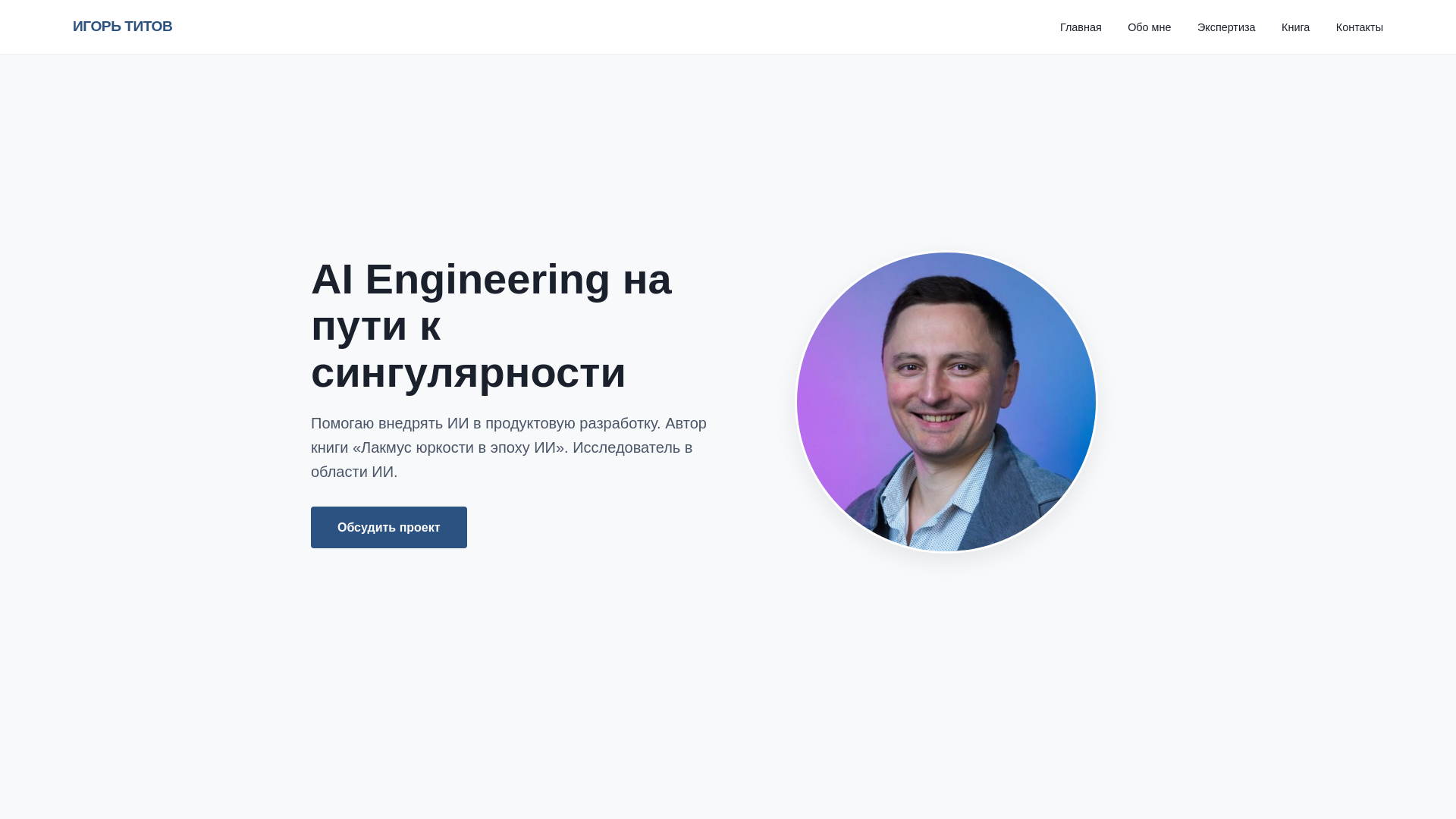 website screenshot of https://igortitov.pro