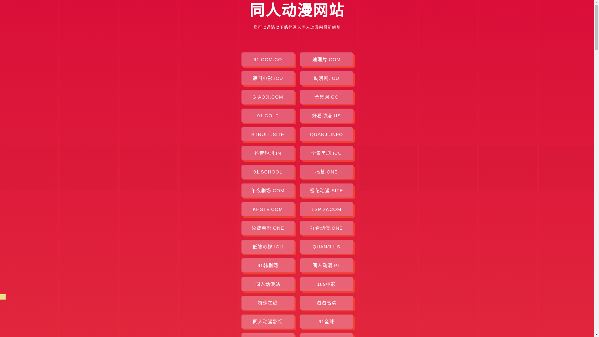 website screenshot of https://tongrendongman-6d5.pages.dev/