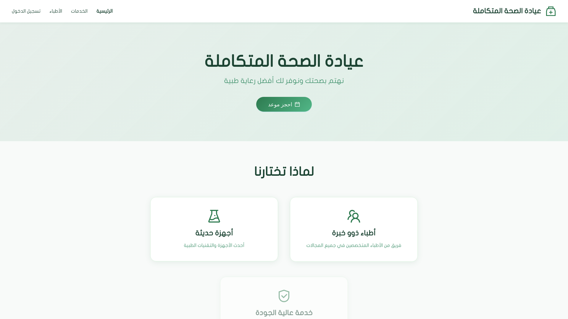 website screenshot of https://clinic-booking-system-green-theme-4454.pages.dev/