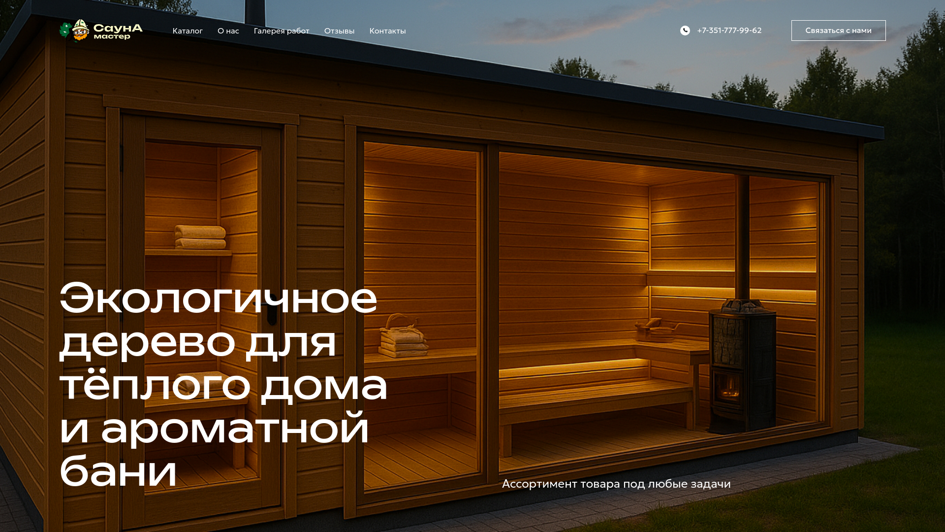 website screenshot of https://saunamaster74.ru/
