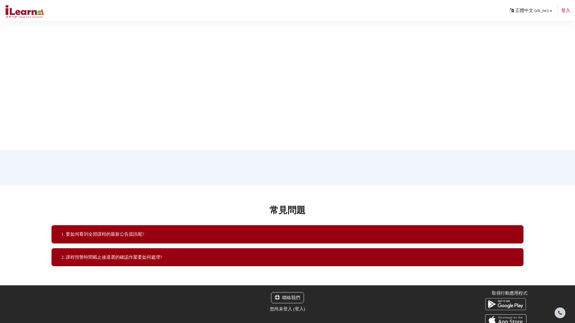 website screenshot of https://ilearn.fcu.edu.tw/
