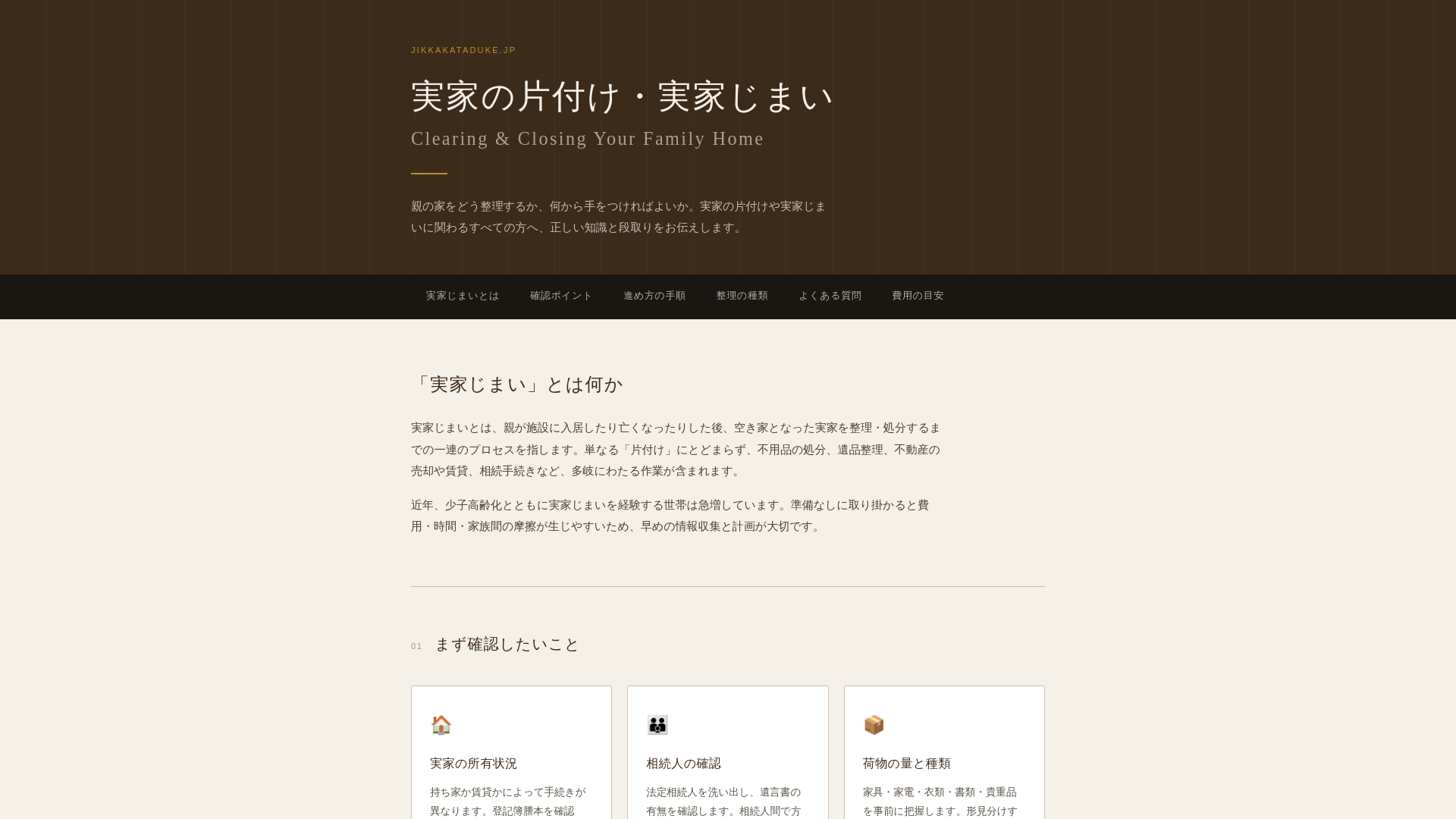 website screenshot of https://jikka-kataduke.jp/