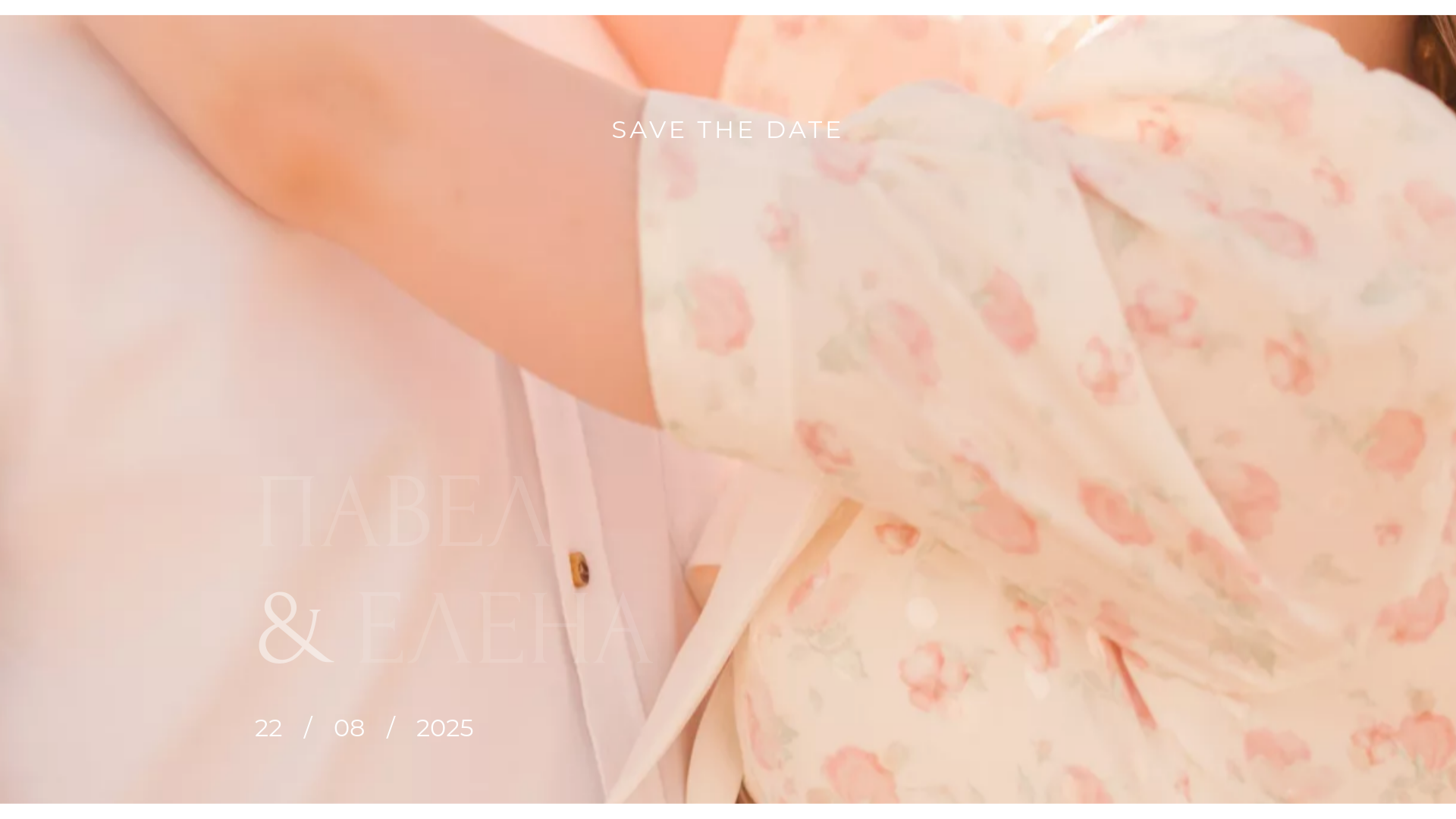 website screenshot of https://elenaandpavel2025.ru/