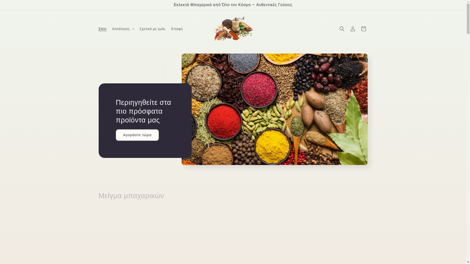 website screenshot of https://greekspices.shop/