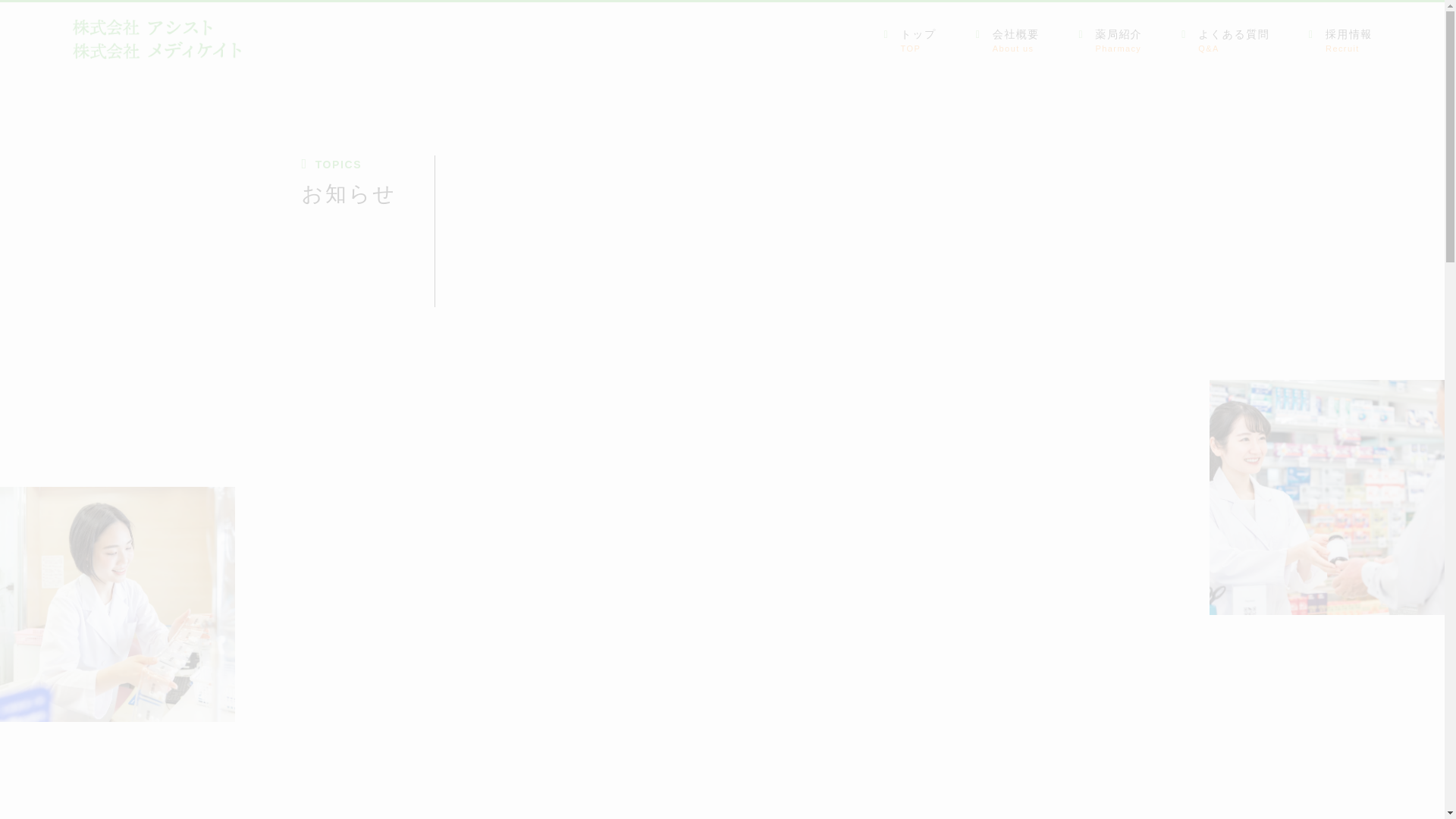 website screenshot of https://assist-medicate.jp/