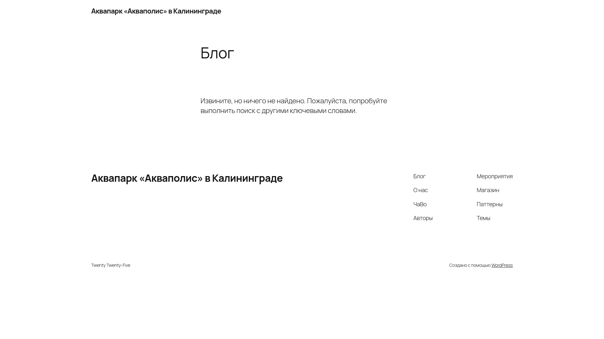 website screenshot of https://akvapark-kaliningrad.ru/