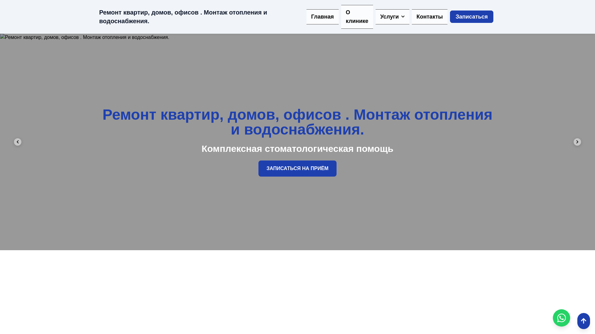 website screenshot of https://remont-kvartir-domov-ofisov-montazh-otopleniya-i-v.pages.dev/