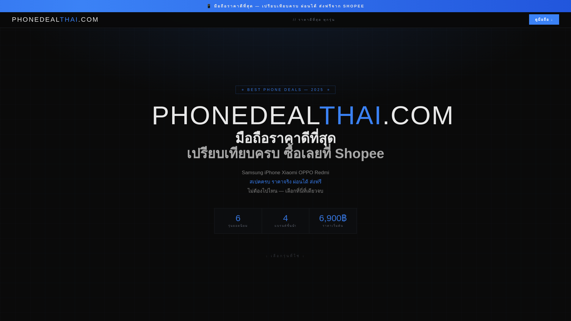 website screenshot of https://phonedealthai.pages.dev/