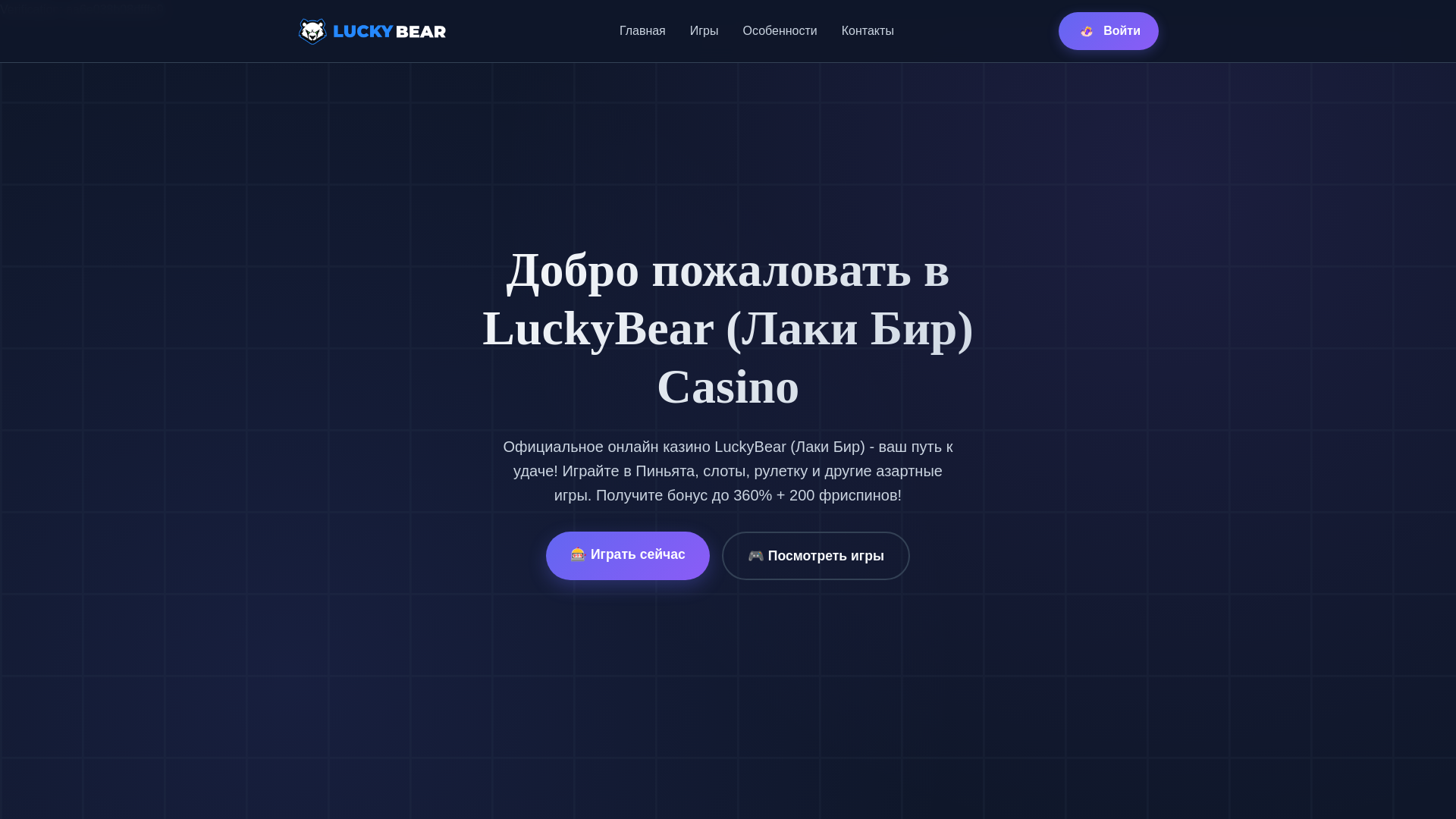 website screenshot of https://luckybear360fs.ru/