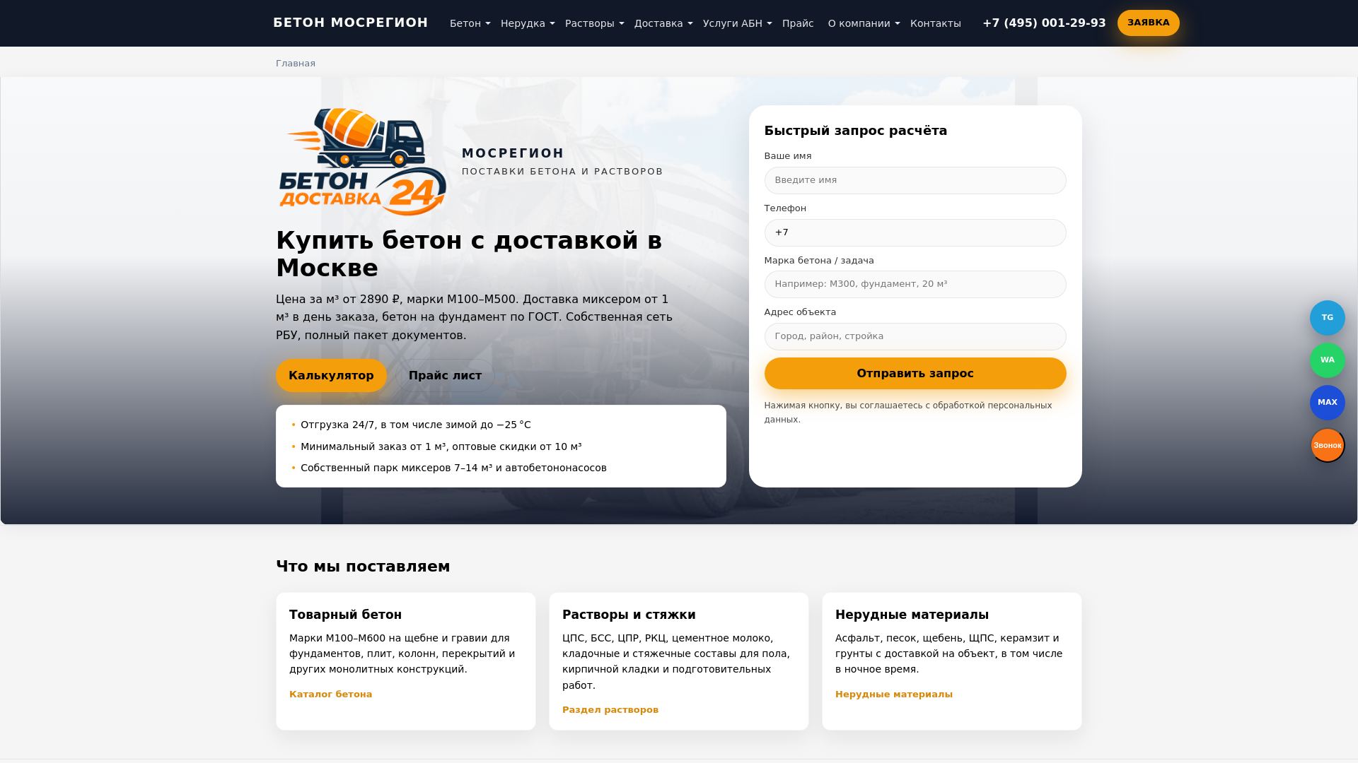website screenshot of https://betonmosregion.ru/