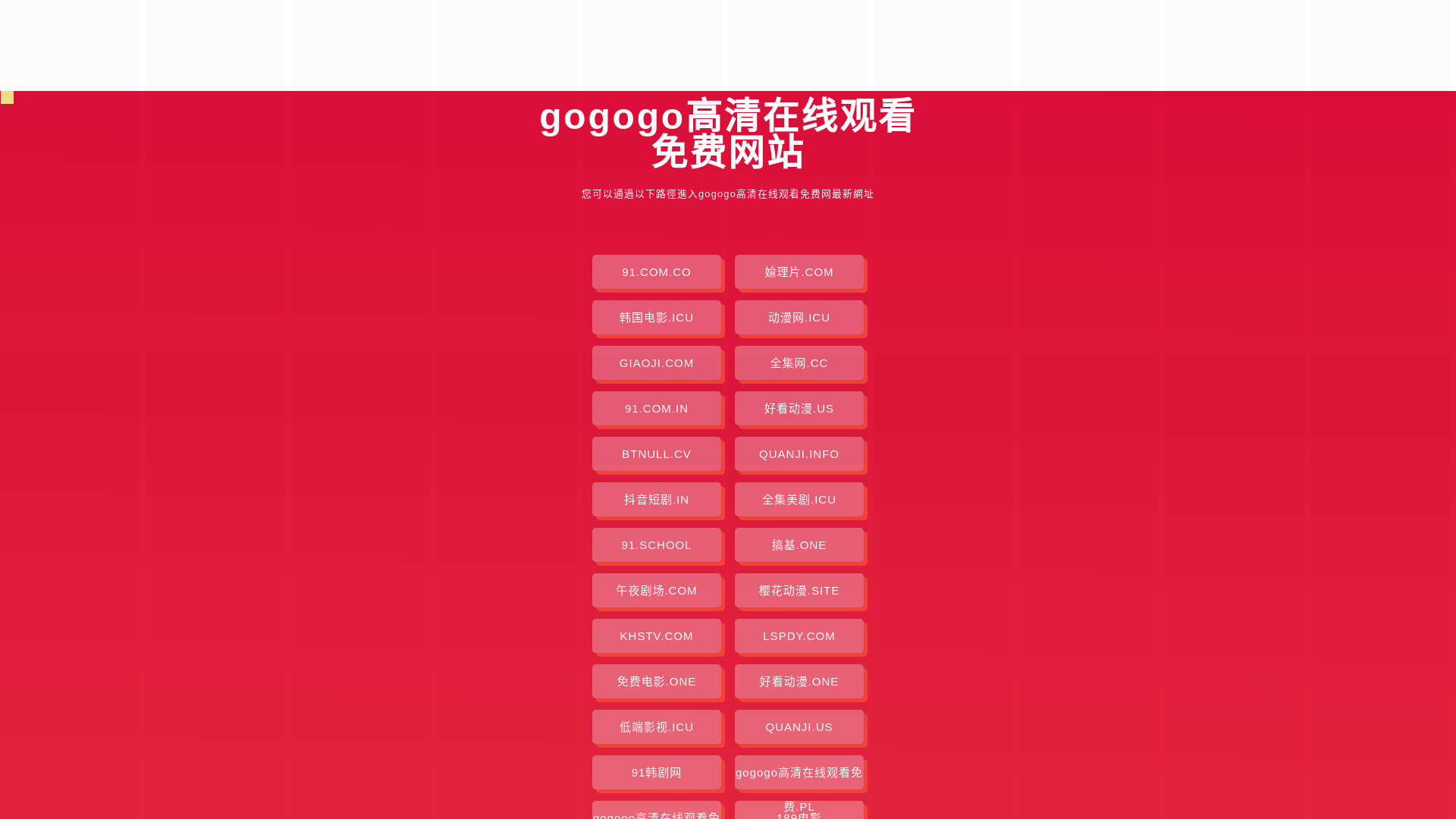 website screenshot of https://gogogogaoqingzaixiangkmf.pages.dev/