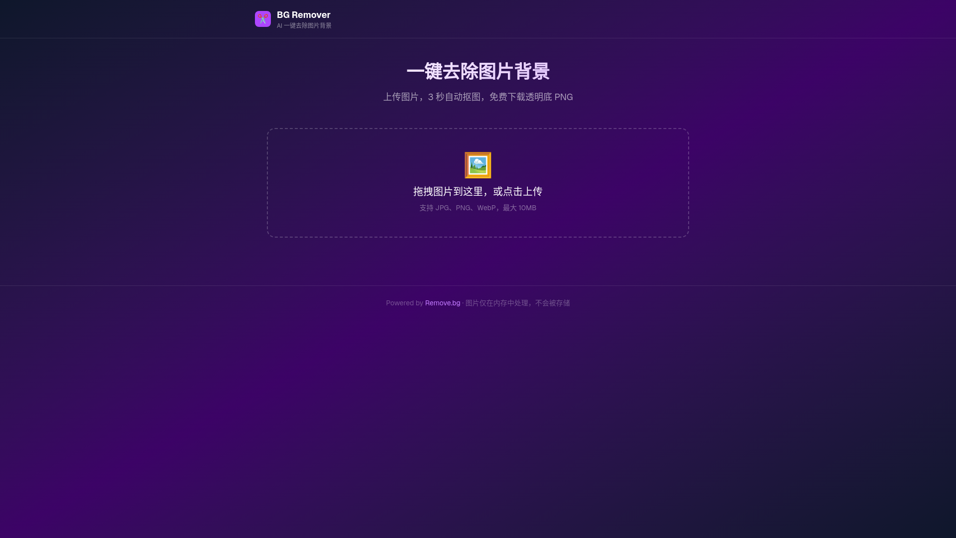 website screenshot of https://image-background-remover-69p.pages.dev/