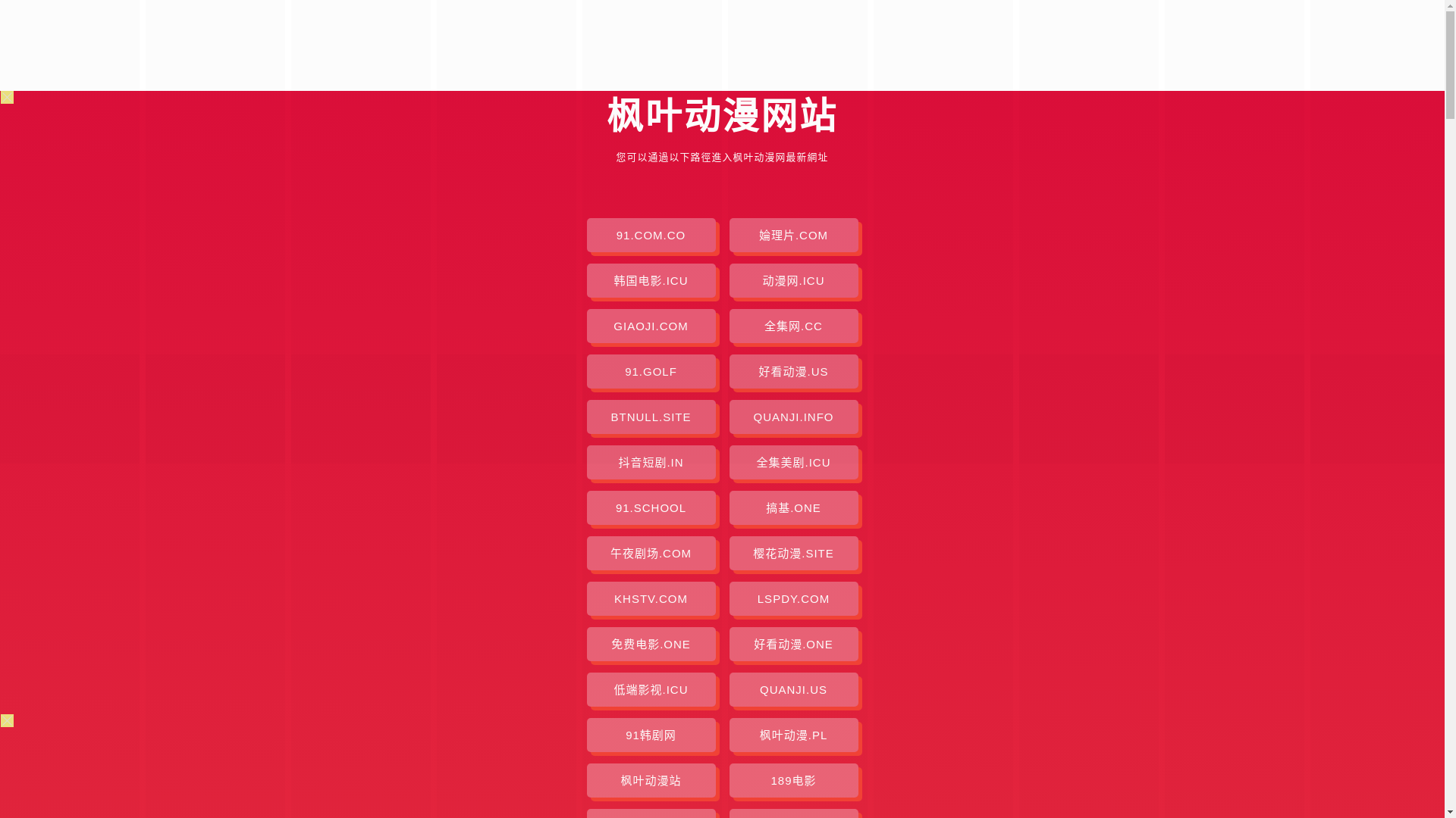 website screenshot of https://fengyedongman.pages.dev/