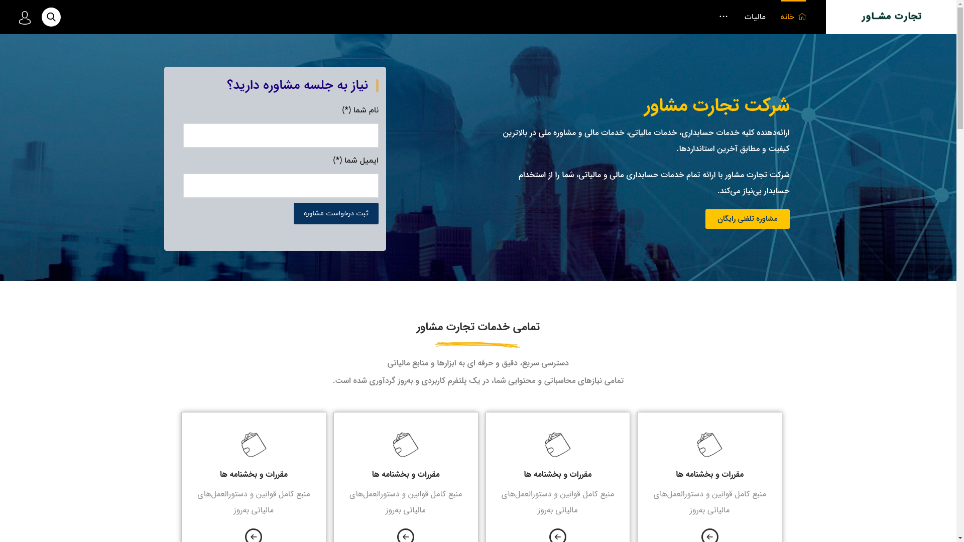 website screenshot of https://tejaratmoshaver.com/