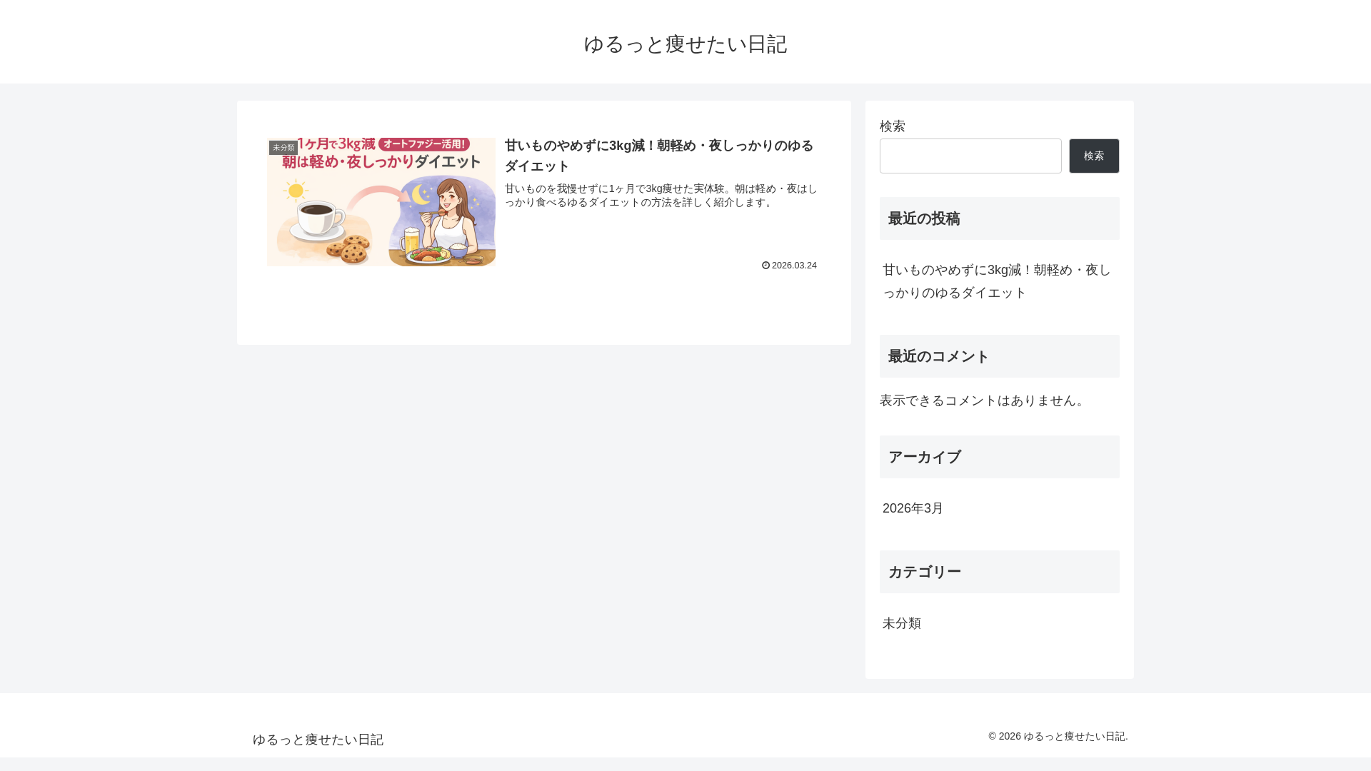 website screenshot of https://yuruttoyasetai-diet.com/
