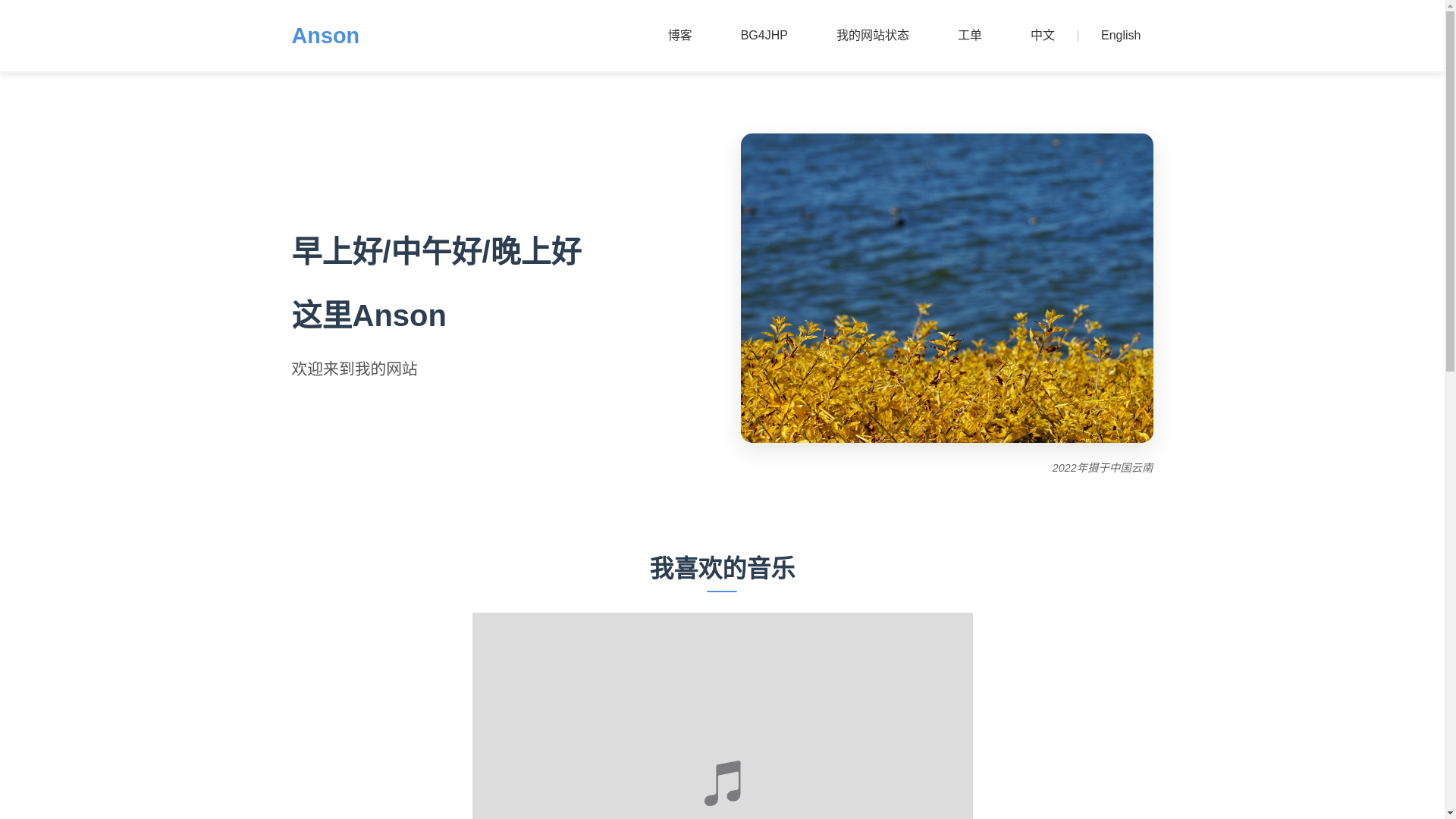 website screenshot of https://anson-homepage.pages.dev/