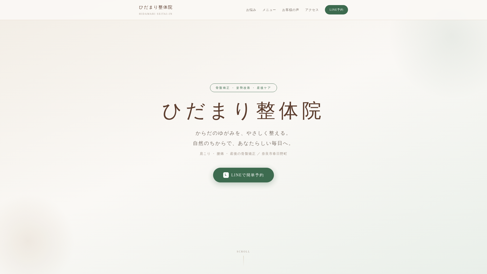 website screenshot of https://seikotsu-lp.pages.dev/