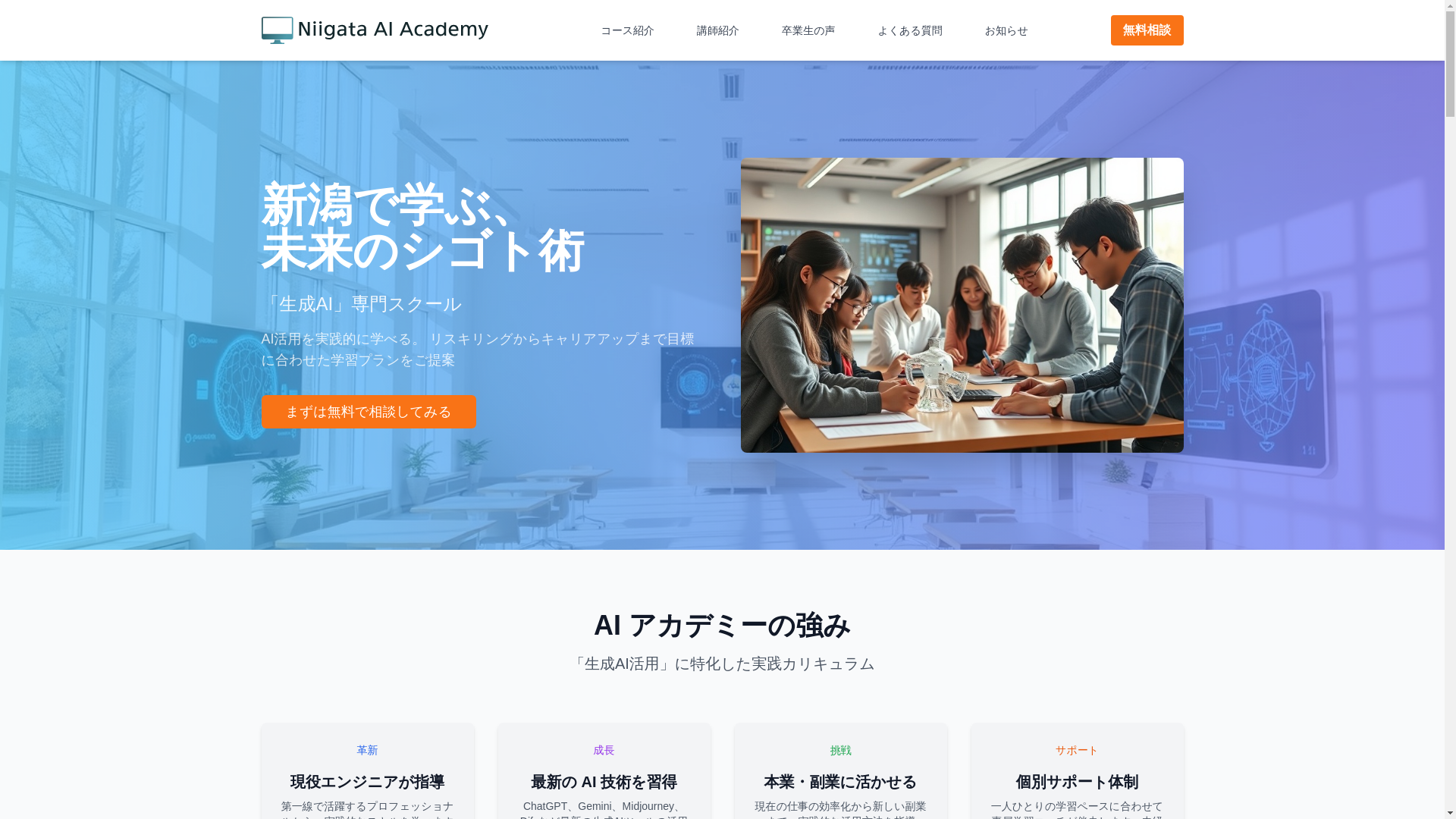 website screenshot of https://niigata-ai-academy.com/