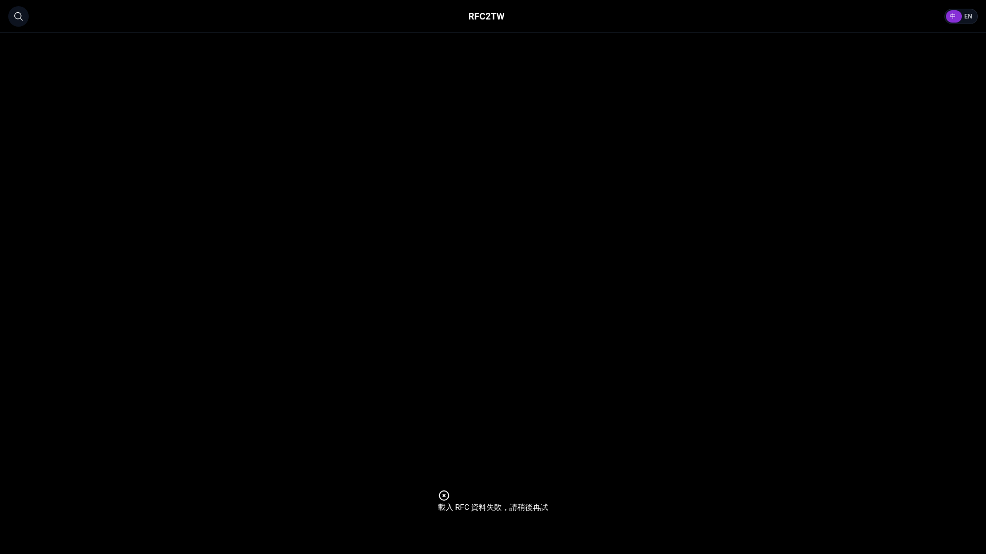website screenshot of https://rfctok-rfc2tw.pages.dev/